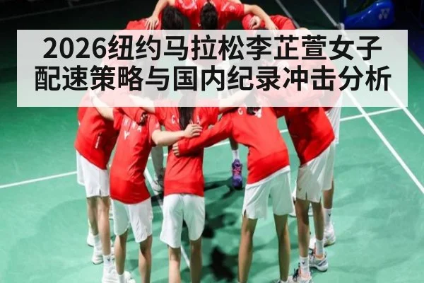 2026纽约马拉松李芷萱女子配速策略与国内纪录冲击分析 | www.c7c7.app