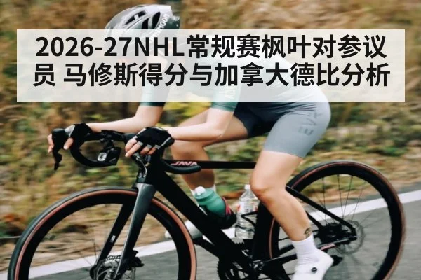 2026-27NHL常规赛枫叶对参议员 马修斯得分与加拿大德比分析 | www.c7c7.app